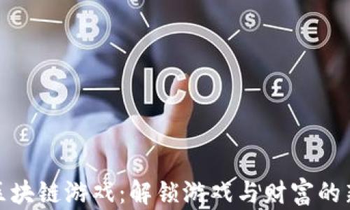 
太极区块链游戏：解锁游戏与财富的新世界