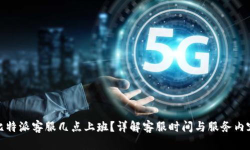 比特派客服几点上班？详解客服时间与服务内容