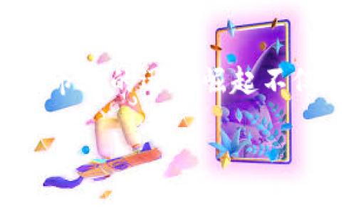 区块链游戏iOS版已经成为了一个备受关注的话题。在数字货币和区块链技术蓬勃发展的背景下，区块链游戏结合了游戏的娱乐性和区块链的去中心化特性，吸引了大量玩家和投资者。这一市场的迅速崛起不仅改变了游戏产业的格局，也为玩家提供了新的盈利模式和游戏体验。本文将详细探讨区块链游戏iOS版的发展现状、游戏类型、玩家体验及其面临的挑战等多方面内容，并回答五个相关问题。

: 区块链游戏iOS版的崛起：如何重塑我们的游戏体验