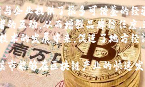 思考一个符合大众和  
bianoti玉溪市区块链产业与金融服务现状分析/bianoti  

关键词  
玉溪市, 区块链, 产业, 金融服务, 发展现状/guanjianci  

引言  
近年来，区块链技术的迅速发展引起了广泛关注，成为各大城市推动经济转型与发展的重要工具。作为云南省的一个重要城市，玉溪市也在探索如何利用区块链技术来提升其产业结构及金融服务体系的现代化程度。本文将深入分析玉溪市的区块链产业及金融服务的现状、发展前景，以及未来可能面临的挑战。

一、玉溪市区块链产业概况  
玉溪市作为一个资源丰富的地区，其经济一向以农业和传统产业为主。然而，在全球经济一体化和信息化快速发展的背景下，玉溪市的产业结构正在经历深刻变革。区块链作为一种新兴的技术，被诸多企业和政府部门视为突破传统的有效工具。  
在玉溪市，政府部门已经开始关注并发展本地的区块链企业，支持区块链技术的研发和应用。此外，玉溪市的高校和科研机构也纷纷与区块链企业建立合作，推动技术与实际应用的接轨。近年来，玉溪市逐步形成了一些区块链产业集聚区，推动了相关企业的发展。  
其中，玉溪的一些初创企业已经开始在金融、物流、农业等多个领域尝试应用区块链技术，探索适合当地经济发展的实际方案。以供应链金融为例，区块链技术可以有效地提高资金流转的效率，降低企业的融资成本。

二、金融服务在区块链产业中的应用  
随着区块链技术的发展，金融服务的形式和内容也在不断创新。对于玉溪市来说，区块链金融服务主要体现在以下几个方面：  
首先，区块链技术能够加强信息的透明性和可追溯性，这对金融服务的风险控制有很大的帮助。采用区块链技术的金融服务平台，交易信息可以迅速上传至区块链，确保信息的安全性与公开性，从而提升用户的信任感。  
其次，玉溪市很多企业在融资难的问题上面临巨大的压力，尤其是中小微企业。借助区块链技术，可以构建更透明的信用评级系统，利用大数据分析等技术为这些企业提供合适的融资产品，以便降低融资门槛。  
最后，区块链技术的去中心化特点，也为金融服务供给链上的各个参与方提供了一个更加公平的交易环境。通过智能合约，资金的流动变得更加高效，减少了中间环节，降低了交易成本。  

三、玉溪市区块链产业面临的机遇与挑战  
尽管玉溪市的区块链产业发展迅速，但在其快速扩展的过程中也存在许多挑战。  
首先，技术的成熟度是一个关键因素。虽然区块链技术在理论上拥有很多优势，但在实际应用中，技术的稳定性、可扩展性等问题仍需解决。企业在采用区块链技术时，需要考虑到技术的可靠性以及后期维护的成本。  
其次，政策的支持与市场的接受度也对区块链产业的发展起到了决定性的影响。玉溪市在推动区块链技术的地方政策制定上需要更加明确，以降低企业的投资风险，吸引更多投资者参与。  
最后，人才的缺乏也是目前玉溪市区块链产业发展的一个瓶颈。区块链技术相对复杂，涉及多个学科的知识，但在玉溪市，相关的专业人才仍然稀缺。因此，如何培养和引进区块链领域的人才将是未来发展的重点。  

四、运用区块链技术推动金融服务创新的案例  
在玉溪市，已经涌现出一些利用区块链技术进行金融服务创新的案例。这些案例充分展现了区块链技术在实际应用中的巨大潜力。  
一个成功的案例是某龟苓膏企业通过区块链平台进行融资。这家企业在生产过程中，通过智能合约将原材料的采购、产品的生产、销售等环节都纳入到区块链系统中，从而提高了信息的透明度，并且吸引了不少投资者的关注。由于生产过程可追溯，投资者更加愿意投入资金，最终企业的融资需求得到了有效满足。  
另一个案例是某农业合作社利用区块链技术改进自身的供应链管理。通过建立区块链平台，合作社可以让每个成员的作物信息在区块链中记录，实现了从田间到餐桌的全面追溯。这不仅提高了产品质量，也使得消费者对产品更加信任，合作社的产品销量迅速提升。  

五、未来展望  
展望未来，玉溪市的区块链产业与金融服务还有很大的提升空间。在政策层面，政府需要加大对区块链技术的支持力度，鼓励企业进行创新；在技术层面，要加强对区块链技术的研究，加大研发投入，以促进技术的突破；在市场层面，创新环境，吸引更多的投资者参与到区块链产业中来。  
通过政策、技术和市场的共同努力，未来玉溪市的区块链产业将迎来一个更为广阔的发展前景，推动整个经济实力的提升，实现创新与发展的双赢局面。  

相关问题讨论  

1. 区块链如何改变传统金融模式？  
区块链技术的去中心化特性使传统的金融模式发生了巨大的变革，这体现在多个方面。首先，区块链可以使得交易更加透明，所有的交易记录都会被储存在一个分布式账本上，这种透明性会增强用户对金融平台的信任。以往，用户只能依靠金融机构提供的账单和季度报告来获取信息，而现在，通过区块链，用户能够实时获取交易明细。  
其次，区块链大幅缩短了交易时间。在传统金融模式中，跨境支付需经过多个中介机构，通常需要数天甚至数周的时间。而通过采用基于区块链的支付平台，这一过程可以在几分钟内完成，大大提高了资金的流动性。  
最后，区块链有助于降低金融服务成本。由于去掉了一些中介机构，用户在进行交易时可以减少不必要的手续费，同时金融机构也能降低运营成本。这使得金融服务能够更便宜地提供给广大用户，尤其是在发展中国家，区块链技术为金融普惠提供了可能。  

2. 玉溪市在区块链发展中的政府角色与政策支持  
在推动区块链技术发展的过程中，政府的角色至关重要。对于玉溪市来说，地方政府对区块链产业的支持可以通过多种形式体现。首先，制定相关政策以促进区块链技术的研发和应用，例如为本地企业提供研发资金支持，设立创新实验室。政府还可以通过税收优惠政策来吸引外来投资者，并减少本地企业的财务压力。  
其次，政府需要与高校和研究机构合作，培养更多具备区块链相关技能的人才。通过设立专业课程和举办培训班，为企业培养适应区块链产业需求的专业人才，将有助于提升全市的整体竞争力。  
此外，政府还应加强与企业的沟通，及时了解企业在区块链应用中的困难和需求，给予具体的指导和帮助。例如，建立企业与政府部门之间的信息共享平台，方便企业表达其对政策的意见和建议，同时也让政府更好地了解行业动态，从而更有效地制定政策。  

3. 人才短缺对玉溪市区块链产业发展的影响  
人才短缺是区块链产业发展中面临的一大挑战。对于玉溪市而言，区块链领域需要的不仅是技术工程师，还包括市场营销、金融分析以及法律合规等多个方面的人才。缺乏这些人才，将严重制约本地区块链产业的创新能力和市场拓展。  
首先，技术人员的短缺会直接影响到区块链系统的研发和运维。区块链技术的实现需要扎实的计算机科学背景，尤其是对密码学、分布式计算等领域的理解。如果本地高校和职业院校的培养目标不能与市场需求对接，导致技术人才的不足，由此产生的技术瓶颈会直接影响本地企业的发展。  
其次，金融分析师等专业人才的缺乏会影响到区块链金融产品的开发。在金融行业，专业的市场分析和风险评估是成功的关键。如果相关人才供给不足，企业可能无法高效地满足客户的需求，甚至面临经营风险。因此，培养和引进专业人才是提升玉溪市区块链产业竞争力的关键。  

4. 如何评估区块链技术在行业中的应用价值？  
评估区块链技术在行业应用中的价值，主要可以从几个维度入手。首先是经济效益，通过分析企业在采用区块链技术后的成本变化、营收提升等，可以直观评估其经济价值。以往企业在进行交易时需要支付给多方中介的费用，而区块链通过去中心化减少了中间环节，从而降低了整体成本。  
其次，效率的提升也是衡量区块链技术应用价值的重要指标。可通过交易速度、信息传递的及时性等数据来分析。通过区块链技术实现的数据共享能够减少信息的不对称，提升整体事物运转的效率。  
最后是风险管理能力的提升。在金融行业，消费者关注的最重要问题之一是安全性。利用区块链技术构建透明、公正的交易环境，有助于提高用户的信任度，降低欺诈发生的可能性。因此，在进行技术应用评估时，安全性与信任的提升也是不可或缺的考量指标。  

5. 玉溪市可以借鉴哪些成功的区块链案例？  
玉溪市在发展区块链产业过程中，可以借鉴国内外一些成功的案例。首先，阿里巴巴和腾讯等科技巨头在区块链金融服务领域的探索与实践，为地方政府与企业提供了很多可借鉴的经验。例如阿里巴巴的区块链技术已经在跨境支付、供应链金融等多个方面取得了显著成效，这些成功的应用值得玉溪市进行深入研究和学习。  
其次，国内许多农产品追溯系统的成功案例也是值得学习的对象。例如，通过区块链技术建立农产品溯源平台，不仅可以保障食品安全，还能加强与消费者的互动，从而增强品牌信任度。这在玉溪市本地丰富的农产品生产背景下有着极大的应用前景。  
最后，澳大利亚的一些地方政府在区块链应用方面的探索也很有参考价值。他们通过建立区块链的合作项目，带动本地的企业和居民共同参与到区块链技术的发展中来，促进了地方经济的发展。玉溪市可考虑引入类似的模式，推动区块链技术的普及与应用。  

综上所述，玉溪市的区块链产业与金融服务在未来具有广阔的发展前景，但也面临着许多挑战。通过政策支持、技术创新和人才培养等多方面的努力，玉溪市能够在区块链产业的快速发展中占得先机，推动地区经济的转型升级。