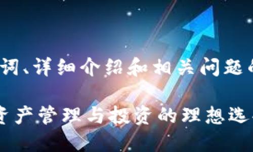 由于篇幅限制，以下提供、关键词、详细介绍和相关问题的结构性框架和部分示例内容。

比特派新手营：新手了解数字资产管理与投资的理想选择