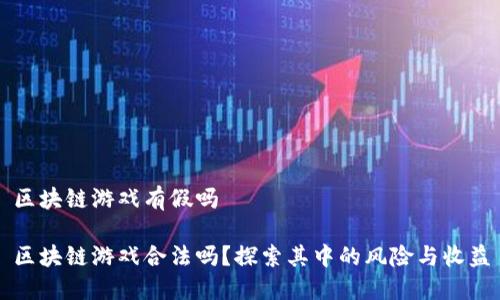 区块链游戏有假吗

区块链游戏合法吗？探索其中的风险与收益