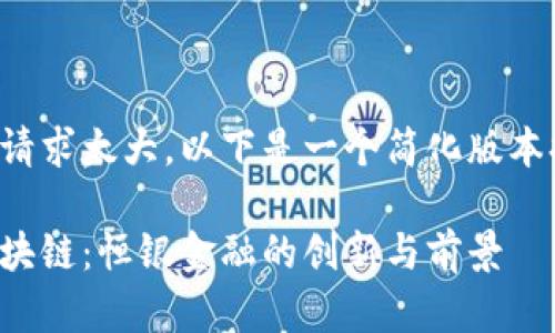 由于内容量请求太大，以下是一个简化版本提供的示例：

跨境金融区块链：恒银金融的创新与前景