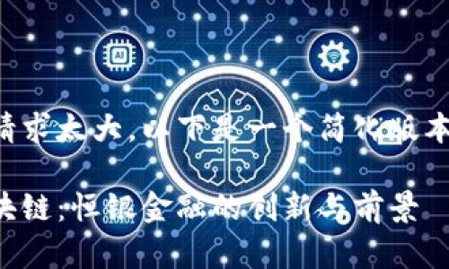 由于内容量请求太大，以下是一个简化版本提供的示例：

跨境金融区块链：恒银金融的创新与前景