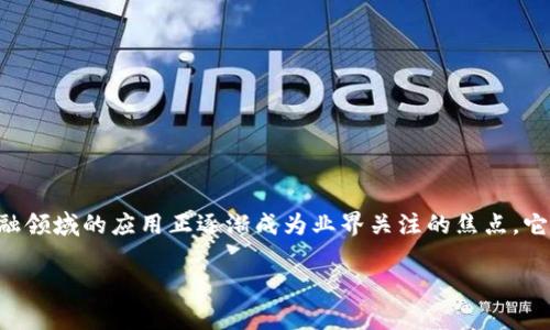 区块链技术金融现状是一个非常具有时代意义的话题。随着科技的发展，尤其是互联网和数字货币的兴起，区块链技术在金融领域的应用正逐渐成为业界关注的焦点。它不仅能够提高交易效率，降低交易成本，还能够增强透明度和安全性。下面将详细探讨当前区块链技术在金融行业中的现状。

区块链技术在金融领域的现状与未来展望