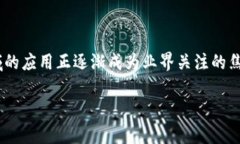 区块链技术金融现状是一个非常具有时代意义的