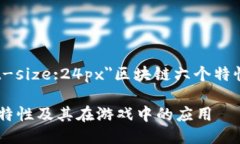 span style=＂font-size:24px＂区块链六个特性是什么游