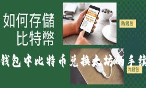 比特派钱包中比特币兑换太坊的手续费详解