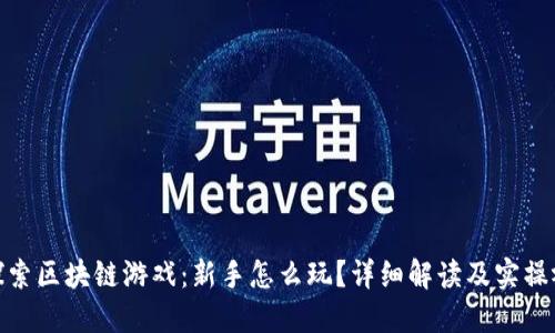 : 探索区块链游戏：新手怎么玩？详细解读及实操视频