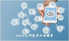 bitkeep钱包中文版安卓