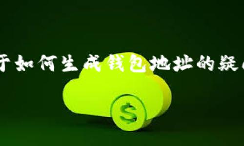 比特派钱包是一个广受欢迎的数字货币钱包，许多用户在使用这个钱包时可能会有关于如何生成钱包地址的疑问。本文将围绕这个话题提供全面的指南和解答，帮助您更好地理解比特派钱包的使用。

: 如何生成比特派钱包地址？详细指南与实用技巧