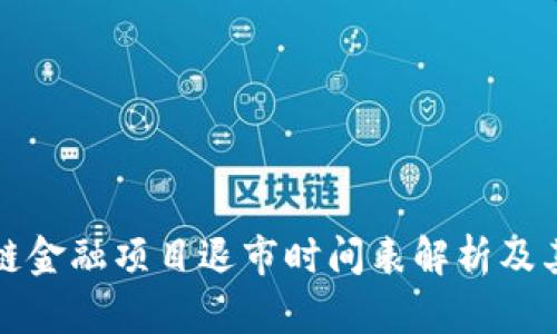 区块链金融项目退市时间表解析及其影响