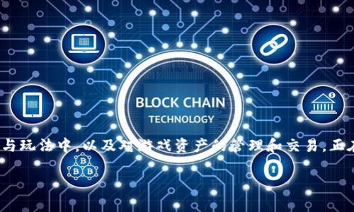 区块链游戏作为一种新兴的游戏形式，通过将区块链技术引入到游戏设计与玩法中，以及对游戏资产的管理和交易，正在逐渐改变传统游戏市场的格局。以下是关于bucg区块链游戏的详细介绍。

  bucg区块链游戏：如何重塑游戏产业的未来