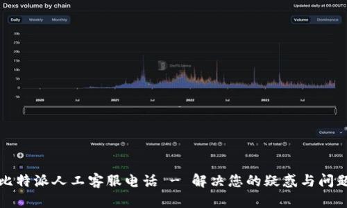 比特派人工客服电话 - 解决您的疑惑与问题