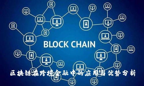 区块链在跨境金融中的应用与优势分析