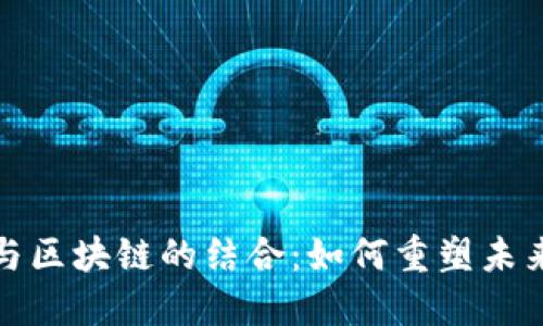 金融科技与区块链的结合：如何重塑未来金融体系