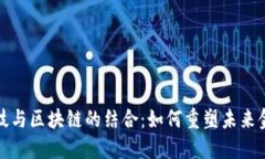 金融科技与区块链的结合：如何重塑未来金融体