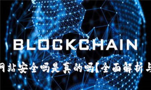 bitp下载网站安全吗是真的吗？全面解析与使用建议