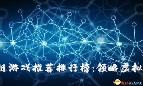 2023年区块链游戏推荐排行榜：领略虚拟世界的新玩法