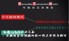 思考一个符合大众和  : 区块链金融领域的核心特