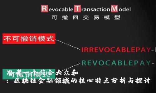 思考一个符合大众和  
: 区块链金融领域的核心特点分析与探讨