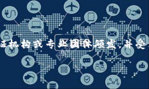 特派高级认证是指某些专业领域或行业内颁发的认证，旨在验证个人或组织在特定领域的专业知识和技能。这类认证通常由认证机构或专业团体颁发，并受到行业认可。对于许多人来说，获得特派高级认证不仅意味着提升自己的专业能力，还可能带来更好的职业发展机会和经济收益。

特派高级认证的重要性及影响力解析