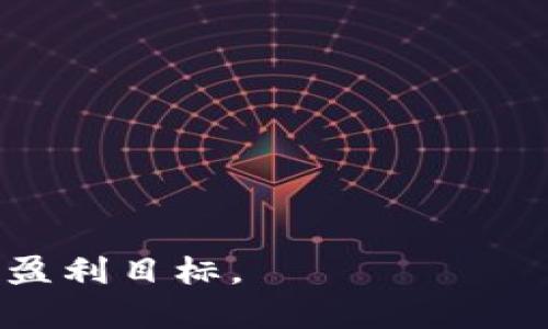   区块链游戏挖矿赚钱吗？详尽解析和投资指南 / 

 guanjianci 区块链游戏, 挖矿, 投资, 涉及风险, 收益 /guanjianci 

区块链游戏近年来因其创新性和潜在的经济收益吸引了越来越多的玩家和投资者。其中，**挖矿**作为区块链技术的一种重要应用，是否真的能为用户带来盈利却是一个备受关注的话题。本文将深入探讨区块链游戏挖矿的盈利性，同时分析相关的风险，并为想要进入这一市场的用户提供可行的投资指南。

区块链游戏与挖矿的基础知识

区块链游戏是利用**区块链**技术开发的游戏，这些游戏通常具有完全去中心化的特性，玩家在游戏中可以通过代币交易、资产管理等方式实现盈利。挖矿是指通过计算机算力进行区块确认和交易验证的过程，矿工可以获得区块链网络的奖励，通常为加密货币或游戏内代币。

在区块链游戏中，挖矿不仅是获取经济收益的一种方式，也是游戏本身的一部分。玩家可以通过参与挖矿获得稀有道具、虚拟土地等游戏资产，这些资产在**市场**上往往具有很高的价值。然而，并非所有的区块链游戏都以相同的模式进行挖矿，玩家在选择参与时需要对各个游戏的规则和盈利模式进行深入调查。

区块链游戏挖矿的盈利方式

在区块链游戏中，玩家主要通过以下几种方式实现盈利：

ul
    li挖矿奖励：通过参与游戏的挖矿活动，玩家可以获得一定数量的游戏代币或加密货币。这些奖励资金的价值通常与游戏的用户基础、开发团队的市场活动以及整体经济生态相关。/li
    li资产交易：在许多区块链游戏中，玩家可以通过交易获得稀有物品或资源。这些资产可以通过智能合约在区块链上进行交易，且通常在市场上有较高的流动性。/li
    li参与治理：有些区块链游戏赋予玩家一定的治理权，玩家可以通过持有代币参与游戏的发展方向，这不仅能影响游戏设计，也可以在某种程度上实现盈利。/li
/ul

然而，投资区块链游戏的挖矿并非没有风险，许多项目可能在初期获得暴涨的同时，也伴随着价格的暴跌，造成玩家的损失。

区块链游戏挖矿的风险

进行区块链游戏挖矿投资，虽能带来丰厚的利润，但同时也蕴含着相当大的风险。以下是一些主要风险因素：

ul
    li市场波动性：加密货币市场长期以来存在较大波动性。这意味着即使在游戏内赚取了代币，在兑换成法币时也可能面临损失。玩家必须特别关注市场行情，灵活调整策略。/li
    li项目的可持续性：并不是所有的区块链游戏都有良好的可持续性。很多项目仅仅是短期投资热潮，缺乏长期稳定的经济模型，导致项目快速崩溃，投资者损失惨重。/li
    li技术风险：由于大多数区块链游戏是建立在区块链技术之上，相关的平台是否安全稳定是一个重要考量。曾经有多个游戏因技术漏洞导致玩家资产损失。/li
/ul

因此，在进行区块链游戏挖矿之前，玩家应进行充分的市场调查和风险评估，避免盲目跟风。

如何选择适合的区块链游戏进行挖矿

选择合适的区块链游戏通过挖矿实现盈利并不容易，以下是一些建议帮你做出理智决策：

ul
    li研究项目背景：深入了解游戏的开发团队及其背景，查看是否具有丰富的项目开发经验。良好的团队背景通常意味着更高的项目成功概率。/li
    li查看社区评价：大多数成功的区块链项目都有一个活跃的社区，可以通过社交媒体和讨论论坛了解玩家对游戏的看法，倾听他们的反馈。/li
    li检查经济模型：关注游戏的经济设计，了解其挖矿机制、代币发行量及流通模型等基本要素，确保其具备可持续发展的潜力。/li
/ul

通过上述方式，你可以有效降低投资风险，增加挖矿获利的机会。

相关问题解答

1. 区块链游戏挖矿和传统游戏挖矿的区别是什么？

区块链游戏挖矿与传统游戏挖矿的最大区别在于资金流动性和商业模式。传统游戏一般是由游戏平台或开发者控制，玩家需支付购买游戏或内购才能获得奖励。而区块链游戏则搭建在开放数据结构的区块链上，实现了去中心化，这意味着玩家的虚拟资产将得到真正的所有权，不再受制于开发者的控制。此外，区块链游戏允许玩家间自由交易，玩家能通过赚取游戏代币实现盈利，而传统游戏无法实现这一点。

再者，在区块链游戏挖矿中，往往通过共同参与社区的决策，玩家可以在一定程度上影响游戏的发展，而这种互动性在传统游戏中几乎是不可想象的。

2. 区块链游戏挖矿需要哪些前期投入？

参与区块链游戏的挖矿首先需要选择一个平台，并进行注册，获取一个数字钱包用于存放资产。通常这些平台会要求玩家在开始挖矿前申请一定数量的代币用于游戏。根据游戏的性质和要求，初期投资可能包括购买游戏代币、购买或租用计算资源、获取设备（如显卡），甚至投入时间学习游戏规则与市场动态。

此外，虽然并不所有区块链游戏都要求大额投资，但风险控制是至关重要的，玩家应制定一个合理的投资预算，以免因市场波动而承受过重压力。

3. 区块链游戏挖矿能否长期获利？

区块链游戏挖矿的长期获利潜力与很多因素相关。首先是市场的发展趋势，某些项目由于生态系统健全，有可能会随着整体市场的上升获得丰厚的收益。然而，如果游戏本身的经济模式、用户吸引力或市场需求下降，投资者则可能面临亏损。因此，影响区块链游戏挖矿长期获利的因素主要包括游戏设计的合理性、玩家社区的活跃度及整体市场的环境。

另外，持续监测项目进展与经济变动，及时调整投资策略也是必要的，只有这样才能在快速变化的市场环境中寻求稳定收益。

4. 区块链游戏挖矿是在给我带来风险吗？

毫无疑问，投资区块链游戏挖矿确实存在风险，市场波动改变速度之快，普通用户往往难以把握。相比于常规游戏，区块链游戏更容易受外部因素的影响，加密货币行情、国家政策、网络技术等均可能导致项目迅速暴跌。此外，玩家需要警惕一些“币圈杀手”，这些项目往往只是以短期利润诱惑新人进入，最终导致泡沫化和玩家的损失。

虽然有风险，但选择合适的项目、合理控制风险并持续跟踪市场变化能够降低风险的发生率。在任何情况下，切勿盲目投资，了解潜在风险后再决定投资策略是相当重要的。

5. 如何提高区块链游戏挖矿的收益？

想要提高区块链游戏挖矿的收益，可以考虑以下策略：

ul
    li多种投资策略：可以在多个区块链游戏进行投资，这样即使个别游戏波动较大，整体收益仍可保持稳定。/li
    li技术学习：深入学习区块链技术与市场动向，了解各项目的盈利模式，有助于抓住潜在机遇。/li
    li参与社区活动：积极参与游戏开发团队的社区活动，获取第一手信息和优惠，可能会带来额外的收益。/li
/ul

通过多维度的策略，参与者可以更加全面地把控市场，提升挖矿的收益。最终，最重要的是保持良好的心态，理智应对市场的涨跌。

总结来说，区块链游戏挖矿的盈利性并非一成不变，其受到众多因素的影响。在做出任何投资决策之前，玩家一定要充分了解市场规则、项目背景和潜在风险，以便制定合理的投资策略，从而实现盈利目标。