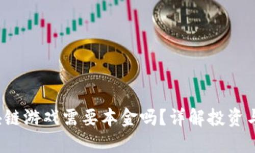 区块链游戏需要本金吗？详解投资与玩法