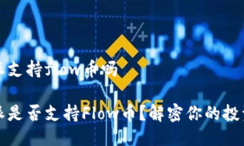 比特派支持flow币吗

比特派是否支持Flow币？解密你的投资选择