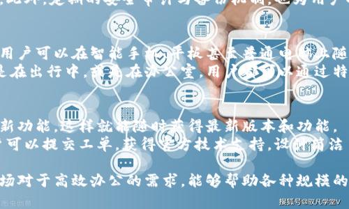 特派安卓版是一款为用户提供高效办公和团队协作的平台应用，让用户在移动设备上也能轻松进行工作与沟通。以下是对其功能的详细介绍。

一、即时通讯
特派安卓版的即时通讯功能支持文本、语音、图片和视频等多种消息形式的发送。用户可以在团队内部进行一对一聊天或群组讨论，提高工作沟通的效率。
在聊天界面中，用户可以轻松切换不同的聊天对象，查看聊天记录，甚至可以搜索特定信息。这一功能极大地方便了团队成员之间的信息流通，减少了因信息滞后而导致的工作延误。

二、任务管理
通过特派安卓版，用户可以创建、分配和跟踪任务。团队负责人可以设置任务的截止日期、优先级及相关责任人，并进行阶段性进度更新。
此外，任务列表支持标签、提醒及评论功能，确保所有团队成员对项目进度有清晰的了解。用户还可以通过可视化的进度条，迅速掌握整个项目的完成情况。

三、文件共享与在线编辑
特派安卓版支持用户上传和共享各种文件格式。团队成员可以实时访问和编辑共享文档，不必反复发送邮件，提升了工作效率。
此外，平台提供版本控制功能，确保每位用户都能够查看和恢复历史版本，避免信息丢失和编辑错误。与其他协作工具结合使用，能够进一步增强团队的工作效率。

四、日历功能
应用内的日历功能使得团队成员能够轻松安排会议、签到和提前计划工作日程。用户可以设置提醒，以免错过重要的会议或截止日期。
更重要的是，日历与任务管理系统相结合，便于用户在时间管理上做出合理安排，整体工作效率。

五、数据统计与分析
特派安卓版提供完善的数据统计与分析工具，可以帮助团队负责人分析项目进度、成员表现及任务完成情况。用户可以根据这些数据制定更合理的工作计划。
通过这些统计报告，团队可以迅速发现潜在问题并进行调整，确保项目更高效的进行。

六、第三方应用集成
作为一款现代办公软件，特派安卓版支持与多种第三方应用如日程管理工具、云存储服务等进行集成。这为用户提供了更大的灵活性与方便性。
这种集成功能能够满足不同团队的多样化需求，使得团队能在同一平台上完成更多的工作，提高整体效率。

总结
总的来说，特派安卓版功能丰富且用户友好。无论是即时通讯、任务管理、文件共享还是数据分析，均能有效提升团队的工作效果和协作效率。对于需要移动办公的团队与个人来说，这款应用无疑是一个理想之选。

可能相关的五个问题

1. 特派安卓版与其他办公软件的区别是什么？
在当前市场上，有许多办公软件可供选择，如Slack、Trello、Microsoft Teams等。特派安卓版的独特之处在于其综合性设计，能够将多种功能整合在一个平台之中，避免了用户需要在不同软件之间频繁切换的问题。
特派安卓版结合了即时通讯、任务管理、文件共享等功能，提供了一站式的团队合作解决方案。不仅提升了用户体验，还让团队合作变得更加无缝。此外，对移动设备的，使得它在移动办公场景中表现尤为出色，这是许多同类软件所不能比拟的。

2. 特派安卓版是否支持多语言使用？
不同行业和地区的团队使用特派安卓版时，经常会面临语言障碍的问题。该软件支持多语言版，可以根据用户的设定选择适合的语言界面，便于全球用户的操作和使用。
多语言的支持，大大增强了特派安卓版在国际市场上的竞争力，使其易于推广于全球各个角落，满足不同用户的需求。

3. 如何保护在特派安卓版中上传的文件安全？
安全性是现代办公软件中至关重要的一部分。特派安卓版在这一方面采取了多重措施来保证用户数据的安全。软件使用了高级的加密技术来存储和传输数据，确保信息不被非法获取。
同时，用户也可以设置权限管理，控制哪些团队成员可以访问某些特定文件，增强了数据的安全性。此外，定期的安全审计与备份机制，也为用户提供了额外的安全保障，确保信息在丢失或损坏时能够迅速恢复。

4. 特派安卓版支持哪些设备和操作系统？
对于移动办公来说，软件的设备兼容性至关重要。特派安卓版支持Android及iOS等主流操作系统，用户可以在智能手机、平板甚至普通电脑上随时访问应用，操作灵活方便。
这一特性使得用户能在不同的环境中使用软件，满足了现代人对于工作与生活平衡的需求。无论是在出行中，或是在办公室，用户都可以通过特派安卓版保持高效的工作状态。

5. 如何获取特派安卓版的最新更新和帮助？
用户在使用特派安卓版的过程中，若需获取最新的更新信息，可以在应用内进行设置，选择自动更新功能，这样就能随时获得最新版本和功能。
此外，用户可通过官方论坛、社交媒体及在线帮助中心访问相关支持信息。在出现技术问题时，用户可以提交工单，获得官方技术支持。设计简洁易上手的帮助文档，也使得使用过程中的各类疑问能得到快速解答。

综合来看，特派安卓版以它独特的功能和强大的使用性，成为了现代办公的优秀选择。它适应了市场对于高效办公的需求，能够帮助各种规模的团队提升工作效能、简化协作流程。