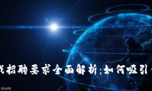 区块链游戏招聘要求全面解析：如何吸引优秀的人才