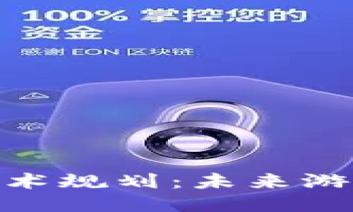 : 区块链游戏应用技术规划：未来游戏产业的趋势与策略