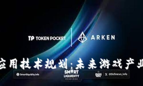 : 区块链游戏应用技术规划：未来游戏产业的趋势与策略