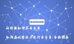 比特派如何买币交易如何在比特派上进行币交易