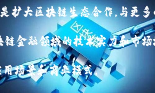   广州银行在区块链金融业的创新与发展 / 

 guanjianci 广州银行, 区块链, 金融业, 创新, 数字货币 /guanjianci 

### 什么是区块链技术？

区块链技术是一种去中心化的分布式账本技术。它通过在多个节点上记录交易信息，保证数据的透明性和不可篡改性。每一笔交易都会被归纳成一个“区块”，然后按照时间顺序连接成一个“链”，形成完整的交易记录。

与传统的金融系统相比，区块链的优势在于高效性和安全性。通过消除中介机构，区块链能够降低交易成本，加快交易速度。此外，区块链提供了前所未有的透明度，这使得所有参与者都能实时查看交易记录，提高了信任度。

在金融领域，区块链技术的应用正日益广泛。它不仅可以用于支付和结算，还可以用于资产管理、信贷审批等领域。特别是在银行业，区块链正在成为一种变革性的技术，推动着金融服务的创新与改进。

### 广州银行的区块链金融实践

作为中国珠江经济带的重要金融机构之一，广州银行在区块链技术的应用上展现出了积极的探索精神。近年来，随着区块链技术的发展，广州银行不断推动金融科技的创新，希望利用区块链提升自身的竞争力与服务水平。

广州银行在区块链金融方面的实践主要集中在几个方面。首先是供应链金融。通过区块链技术，广州银行能够更有效地跟踪供应链的每一步，确保资金在供应链的各个环节都能够得到合理使用，并提高资金的使用效率。

其次，在数字货币的应用上，广州银行也积极参与。随着央行数字货币（CBDC）的研究与试点工作，在数字货币的发行、流通和管理方面，广州银行正利用区块链技术构建一个更加安全、便捷的金融生态。

### 广州银行如何推动区块链金融创新？

广州银行推动区块链金融创新的主要策略包括技术研发合作、人才培养和区域合作等。通过与科研院校及技术企业的合作，广州银行在区块链技术的应用与发展方面积累了丰富的经验，为其金融服务的升级提供了有力支撑。

此外，广州银行也十分重视人才培养。目前，广州银行已建立了多层次的人才储备体系，涵盖金融、科技、管理等多个领域，以提升员工的综合素质和创新能力，推动银行科技转型。

在区域合作方面，广州银行积极参与广州及周边地区的区块链生态建设，通过与政府、行业组织、其他金融机构的协作，共同推动区块链技术在金融领域的应用与发展。

### 区块链技术对广州银行的影响

随着区块链技术的不断成熟，广州银行的多项业务得到了明显的提升。例如，在跨境贸易和支付方面，广州银行利用区块链技术可以更高效、实时地完成资金调拨，降低了国际贸易的交易成本。

在风险控制方面，区块链的透明特性使得广州银行能够实时监控交易过程，提高了风控能力。同时，借助智能合约技术，广州银行可以减少人为干预，提高交易的自动化水平，降低操作风险。

此外，区块链在客户服务方面的应用也使得广州银行能够提供更为个性化、智能化的金融服务，满足客户多样化的需求。例如，广州银行通过区块链平台实现了客户资料的快速验证，缩短了客户开户时间，提高了用户体验。

### 未来展望：区块链金融的趋势

展望未来，区块链技术在金融行业的应用趋势将更加明显。随着技术的不断发展与完善，区块链将在支付、清算、资产管理等领域发挥越来越重要的作用。而广州银行作为行业的参与者，将继续抢占技术高峰。

在政府政策的支持下，广州银行会根据市场变化和客户需求，灵活调整区块链金融的发展战略，为客户提供更优质的金融服务。同时，将积极探索与其他金融机构的跨界合作，共同推动区块链在金融业的广泛应用。

### 相关问题解答

#### 1. 区块链如何改变传统金融模式？

区块链技术的出现使得传统金融模式面临变革的机会。传统金融主要依赖中心化的机构来进行交易和数据管理，这容易产生信任问题和信息不对称。而区块链技术提供了去中心化的解决方案，实现了信任的转移。

首先，区块链技术通过分布式记账的方式，消除了中介的需求，让交易参与方能够直接相互信任。所有的交易记录都在区块链上公开且不可篡改，任何人都可以查看，大大提高了交易的透明度。

其次，区块链技术能够提高交易效率，降低交易成本。传统金融机构在处理交易时需要经过多个环节，涉及到多方审核和确认，通常需要耗费较长时间。而通过区块链，交易可以在各方达成共识后立即执行，极大提升效率。

此外，区块链的智能合约功能使得合约的执行变得自动化，减少了人为陷入违约的风险。这对于借贷、保险等涉及合约的金融业务尤为重要，有助于构建一个透明、公正的金融生态。

#### 2. 广州银行在区块链领域有哪些成功案例？

广州银行在区块链金融领域抓住机遇，积极探索并取得了一些成功案例。例如，在供应链金融方面，广州银行与某大型制造企业合作，利用区块链技术追踪其供应链的每一个环节，确保资金能够精准投放到有实际需求的环节。

此外，广州银行还参与了区块链跨境支付的项目，通过与海外金融机构的合作，实现了实时资金结算。这个项目不仅降低了交易成本，还显著缩短了跨境交易的结算时间，提高了客户体验。

另外，在数字货币方面，广州银行积极参与央行数字货币的试点工作，利用区块链技术进行数字人民币的分发和流通，推动了数字货币的应用落地，也为未来的支付场景提供了新的解决方案。

#### 3. 如何看待区块链在金融监管中的应用？

随着区块链技术的发展，政府和监管机构对其监管的也开始逐步加强。区块链的信息透明性为金融监管提供了新的工具和思路。利用区块链技术，监管单位可以实时监控交易流程，从而及时发现潜在的风险和问题。

例如，通过在区块链上对金融交易进行记录，监管机构能够快速获取数据并分析，减少了传统审计中的信息滞后性问题。此外，区块链的不可篡改特性，也提高了数据的真实性和可信度，从而确保监管信息的有效性。

虽然区块链技术在金融监管中具有良好的应用前景，但也面临一定挑战。如何建立有效的监管框架以适应区块链的特性、如何平衡创新与风险的关系，都是监管机构需要思考的问题。

#### 4. 广州银行如何确保区块链应用的安全性？

安全性是金融行业最为核心的问题之一。在应用区块链技术时，广州银行采取了一系列措施以确保其安全性和数据的完整性。首先，采用多层加密技术保护数据，确保未授权人员无法访问交易信息。

其次，广州银行设立了专门的信息安全团队，负责定期对区块链系统进行风险评估和漏洞检测。同时，对员工进行安全意识培训，提升整体安全防范意识，保障区块链应用的安全性。

此外，广州银行还与专业的区块链安全服务商合作，定制安全策略，以应对不断变化的网络威胁，确保交易的安全性和用户的隐私得以保护。

#### 5. 下一步广州银行在区块链金融领域的计划是什么？

广州银行在区块链金融领域的下一步计划主要集中在三个方面：一是继续深化区块链技术的研发和应用，探索其在更多金融场景中的前景，如资产管理、风险管理等；二是扩大区块链生态合作，与更多的金融机构、科技公司以及高校合作，共同研究和推动区块链技术的创新应用；三是加强对行业变化的敏感性，随时调整战略，确保在快速变化的市场环境中保持竞争力。

同时，广州银行还计划通过金融科技的不断创新，为客户提供更为高效、便捷的金融服务，提升客户的满意度和忠诚度。在未来的发展中，广州银行将不断提升自身在区块链金融领域的技术实力和市场地位，为客户提供更优质的金融服务，实现共赢。

通过以上的探讨和分析，可以看出广州银行在区块链金融领域的积极进取及其广阔的发展前景。随着金融科技的不断演进，未来必将在区块链应用中见到更加丰富的应用场景和商业模式。