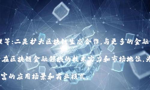   广州银行在区块链金融业的创新与发展 / 

 guanjianci 广州银行, 区块链, 金融业, 创新, 数字货币 /guanjianci 

### 什么是区块链技术？

区块链技术是一种去中心化的分布式账本技术。它通过在多个节点上记录交易信息，保证数据的透明性和不可篡改性。每一笔交易都会被归纳成一个“区块”，然后按照时间顺序连接成一个“链”，形成完整的交易记录。

与传统的金融系统相比，区块链的优势在于高效性和安全性。通过消除中介机构，区块链能够降低交易成本，加快交易速度。此外，区块链提供了前所未有的透明度，这使得所有参与者都能实时查看交易记录，提高了信任度。

在金融领域，区块链技术的应用正日益广泛。它不仅可以用于支付和结算，还可以用于资产管理、信贷审批等领域。特别是在银行业，区块链正在成为一种变革性的技术，推动着金融服务的创新与改进。

### 广州银行的区块链金融实践

作为中国珠江经济带的重要金融机构之一，广州银行在区块链技术的应用上展现出了积极的探索精神。近年来，随着区块链技术的发展，广州银行不断推动金融科技的创新，希望利用区块链提升自身的竞争力与服务水平。

广州银行在区块链金融方面的实践主要集中在几个方面。首先是供应链金融。通过区块链技术，广州银行能够更有效地跟踪供应链的每一步，确保资金在供应链的各个环节都能够得到合理使用，并提高资金的使用效率。

其次，在数字货币的应用上，广州银行也积极参与。随着央行数字货币（CBDC）的研究与试点工作，在数字货币的发行、流通和管理方面，广州银行正利用区块链技术构建一个更加安全、便捷的金融生态。

### 广州银行如何推动区块链金融创新？

广州银行推动区块链金融创新的主要策略包括技术研发合作、人才培养和区域合作等。通过与科研院校及技术企业的合作，广州银行在区块链技术的应用与发展方面积累了丰富的经验，为其金融服务的升级提供了有力支撑。

此外，广州银行也十分重视人才培养。目前，广州银行已建立了多层次的人才储备体系，涵盖金融、科技、管理等多个领域，以提升员工的综合素质和创新能力，推动银行科技转型。

在区域合作方面，广州银行积极参与广州及周边地区的区块链生态建设，通过与政府、行业组织、其他金融机构的协作，共同推动区块链技术在金融领域的应用与发展。

### 区块链技术对广州银行的影响

随着区块链技术的不断成熟，广州银行的多项业务得到了明显的提升。例如，在跨境贸易和支付方面，广州银行利用区块链技术可以更高效、实时地完成资金调拨，降低了国际贸易的交易成本。

在风险控制方面，区块链的透明特性使得广州银行能够实时监控交易过程，提高了风控能力。同时，借助智能合约技术，广州银行可以减少人为干预，提高交易的自动化水平，降低操作风险。

此外，区块链在客户服务方面的应用也使得广州银行能够提供更为个性化、智能化的金融服务，满足客户多样化的需求。例如，广州银行通过区块链平台实现了客户资料的快速验证，缩短了客户开户时间，提高了用户体验。

### 未来展望：区块链金融的趋势

展望未来，区块链技术在金融行业的应用趋势将更加明显。随着技术的不断发展与完善，区块链将在支付、清算、资产管理等领域发挥越来越重要的作用。而广州银行作为行业的参与者，将继续抢占技术高峰。

在政府政策的支持下，广州银行会根据市场变化和客户需求，灵活调整区块链金融的发展战略，为客户提供更优质的金融服务。同时，将积极探索与其他金融机构的跨界合作，共同推动区块链在金融业的广泛应用。

### 相关问题解答

#### 1. 区块链如何改变传统金融模式？

区块链技术的出现使得传统金融模式面临变革的机会。传统金融主要依赖中心化的机构来进行交易和数据管理，这容易产生信任问题和信息不对称。而区块链技术提供了去中心化的解决方案，实现了信任的转移。

首先，区块链技术通过分布式记账的方式，消除了中介的需求，让交易参与方能够直接相互信任。所有的交易记录都在区块链上公开且不可篡改，任何人都可以查看，大大提高了交易的透明度。

其次，区块链技术能够提高交易效率，降低交易成本。传统金融机构在处理交易时需要经过多个环节，涉及到多方审核和确认，通常需要耗费较长时间。而通过区块链，交易可以在各方达成共识后立即执行，极大提升效率。

此外，区块链的智能合约功能使得合约的执行变得自动化，减少了人为陷入违约的风险。这对于借贷、保险等涉及合约的金融业务尤为重要，有助于构建一个透明、公正的金融生态。

#### 2. 广州银行在区块链领域有哪些成功案例？

广州银行在区块链金融领域抓住机遇，积极探索并取得了一些成功案例。例如，在供应链金融方面，广州银行与某大型制造企业合作，利用区块链技术追踪其供应链的每一个环节，确保资金能够精准投放到有实际需求的环节。

此外，广州银行还参与了区块链跨境支付的项目，通过与海外金融机构的合作，实现了实时资金结算。这个项目不仅降低了交易成本，还显著缩短了跨境交易的结算时间，提高了客户体验。

另外，在数字货币方面，广州银行积极参与央行数字货币的试点工作，利用区块链技术进行数字人民币的分发和流通，推动了数字货币的应用落地，也为未来的支付场景提供了新的解决方案。

#### 3. 如何看待区块链在金融监管中的应用？

随着区块链技术的发展，政府和监管机构对其监管的也开始逐步加强。区块链的信息透明性为金融监管提供了新的工具和思路。利用区块链技术，监管单位可以实时监控交易流程，从而及时发现潜在的风险和问题。

例如，通过在区块链上对金融交易进行记录，监管机构能够快速获取数据并分析，减少了传统审计中的信息滞后性问题。此外，区块链的不可篡改特性，也提高了数据的真实性和可信度，从而确保监管信息的有效性。

虽然区块链技术在金融监管中具有良好的应用前景，但也面临一定挑战。如何建立有效的监管框架以适应区块链的特性、如何平衡创新与风险的关系，都是监管机构需要思考的问题。

#### 4. 广州银行如何确保区块链应用的安全性？

安全性是金融行业最为核心的问题之一。在应用区块链技术时，广州银行采取了一系列措施以确保其安全性和数据的完整性。首先，采用多层加密技术保护数据，确保未授权人员无法访问交易信息。

其次，广州银行设立了专门的信息安全团队，负责定期对区块链系统进行风险评估和漏洞检测。同时，对员工进行安全意识培训，提升整体安全防范意识，保障区块链应用的安全性。

此外，广州银行还与专业的区块链安全服务商合作，定制安全策略，以应对不断变化的网络威胁，确保交易的安全性和用户的隐私得以保护。

#### 5. 下一步广州银行在区块链金融领域的计划是什么？

广州银行在区块链金融领域的下一步计划主要集中在三个方面：一是继续深化区块链技术的研发和应用，探索其在更多金融场景中的前景，如资产管理、风险管理等；二是扩大区块链生态合作，与更多的金融机构、科技公司以及高校合作，共同研究和推动区块链技术的创新应用；三是加强对行业变化的敏感性，随时调整战略，确保在快速变化的市场环境中保持竞争力。

同时，广州银行还计划通过金融科技的不断创新，为客户提供更为高效、便捷的金融服务，提升客户的满意度和忠诚度。在未来的发展中，广州银行将不断提升自身在区块链金融领域的技术实力和市场地位，为客户提供更优质的金融服务，实现共赢。

通过以上的探讨和分析，可以看出广州银行在区块链金融领域的积极进取及其广阔的发展前景。随着金融科技的不断演进，未来必将在区块链应用中见到更加丰富的应用场景和商业模式。