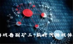 区块链游戏告别矿工：新时代游戏体验的探索