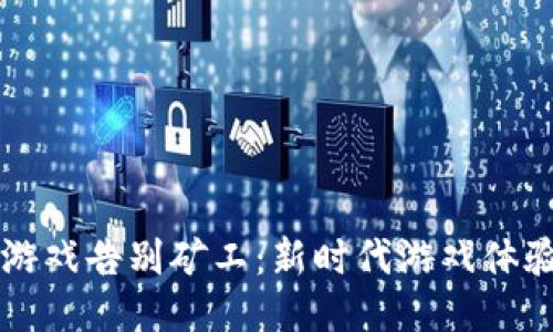 区块链游戏告别矿工：新时代游戏体验的探索
