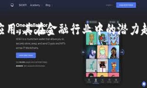 区块链金融短板是目前金融科技领域中的一个热门话题，随着区块链技术的快速发展和广泛应用，其在金融行业中的潜力越来越被重视。然而，区块链金融在发展中也面临着诸多短板和挑战。以下是我为你构思的内容。

—not implemented due to length limitations