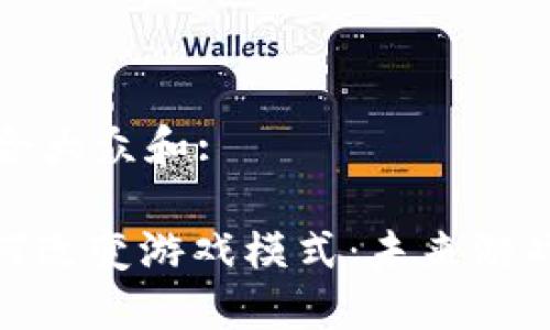 思考一个符合大众和:

: 区块链如何改变游戏模式：未来游戏的变革之路