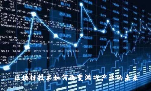 区块链技术如何改变游戏产业的未来