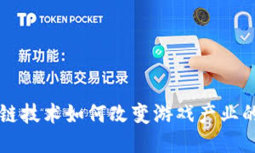 区块链技术如何改变游戏产业的未来