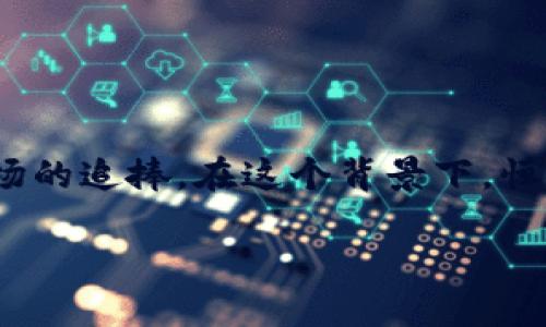 区块链龙头股是当前投资者关注的热门话题。随着区块链技术的发展，其在金融、物流、医疗等多个领域的应用不断扩展，相关企业的股票表现也受到市场的追捧。在这个背景下，恒银金融逐渐成为区块链行业的重要参与者和被认可的龙头股之一。本文将详细探讨恒银金融作为区块链龙头股的优势、市场表现、前景展望及相关问题。

恒银金融：引领区块链投资的新标杆