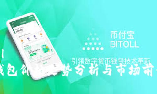 ```xml
BitP钱包价格走势分析与市场前景展望