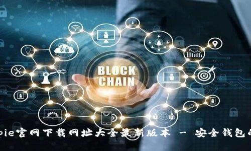 : Bitpie官网下载网址大全最新版本 - 安全钱包的选择