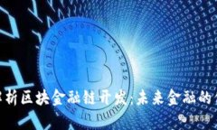 : 全面解析区块金融链开发：未来金融的信任之链