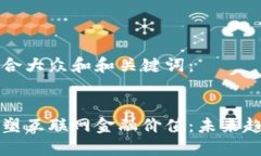 以下是符合大众和和关键词：  区块链重塑互联网