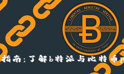 比特币投资新手指南：了解b特派与比特币pro的区别与优势