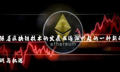 区块链游戏产品运营模式是近年来随着区块链技术的发展而逐渐兴起的一种新的运营方式。以下是相关的内容安排：


区块链游戏产品的运营模式及其挑战与机遇