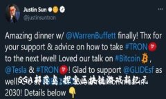 SGA部落岛：探索区块链游戏新纪元